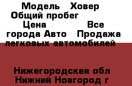  › Модель ­ Ховер › Общий пробег ­ 78 000 › Цена ­ 70 000 - Все города Авто » Продажа легковых автомобилей   . Нижегородская обл.,Нижний Новгород г.